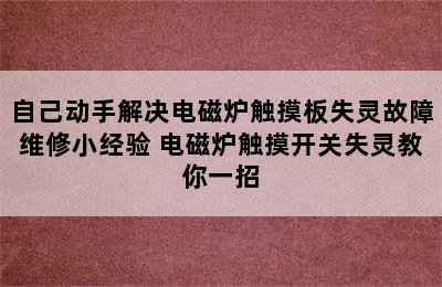 自己动手解决电磁炉触摸板失灵故障维修小经验 电磁炉触摸开关失灵教你一招